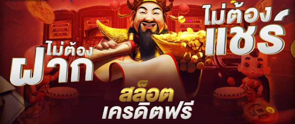 slot ออนไลน์ ฟรี เครดิต ไม่ ต้อง ฝาก ไม่ ต้อง แชร์