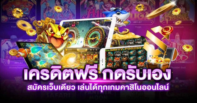 สมัคร รับ เครดิต ฟรี