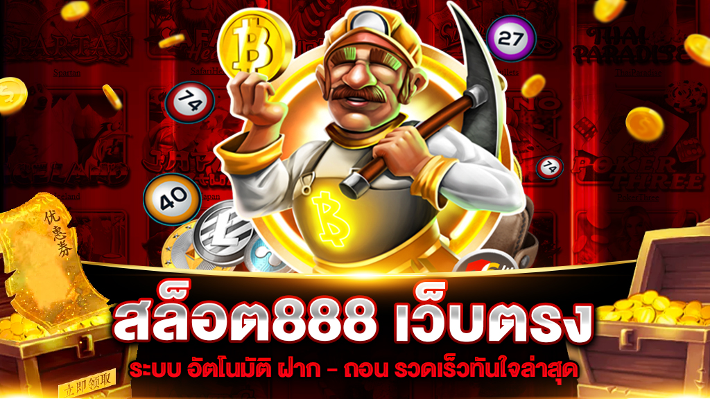 สล็อตเว็บตรง 888 ทางเข้า